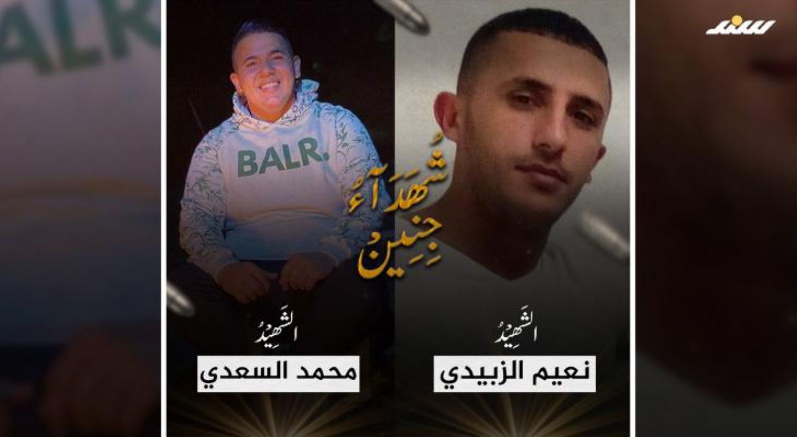 استشهاد المقاوميْن محمد السعدي ونعيم الزبيدي باشتباكات مع الاحتلال في مخيم جنين