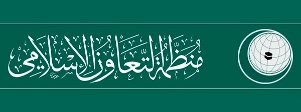  منظمة التعاون الإسلامي تعتمد فتح مكتب إقليمي لها في رام الله