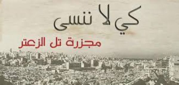 طالع ما كتبه الاعلامي بسام كعبي في ذكرى مجزرة تل الزعتر