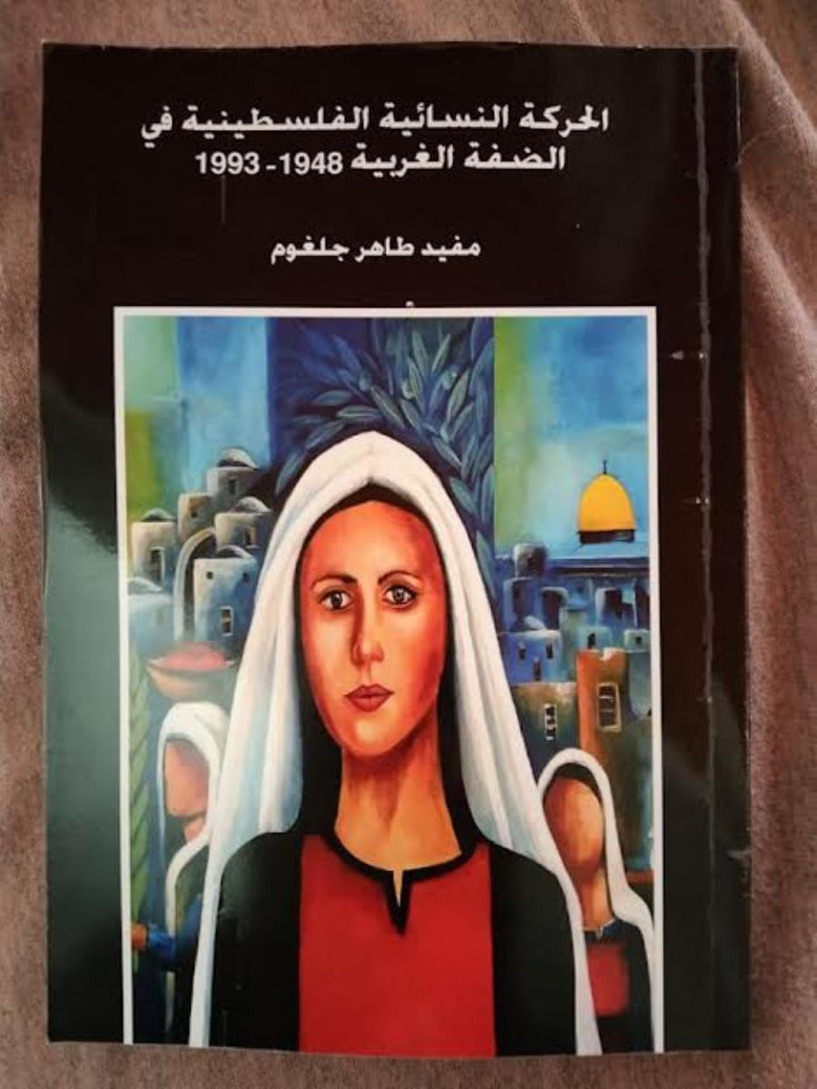 كتاب جديد للباحث مفيد جلغوم يؤرخ للحركة النسائية الفلسطينية