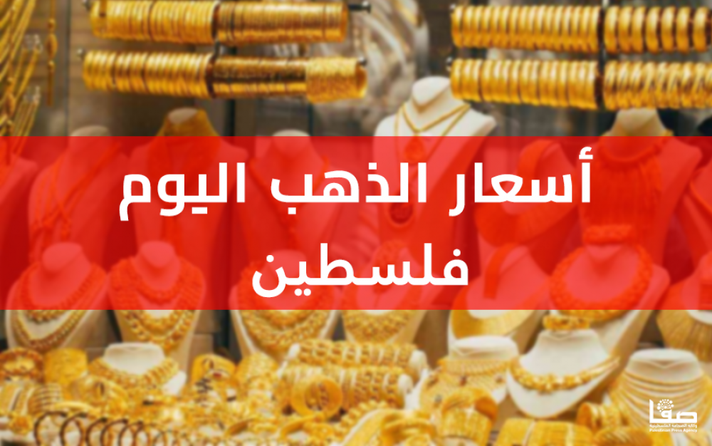 انخفاض أسعار الذهب في فلسطين اليوم السبت 26 نوفمبر 2022