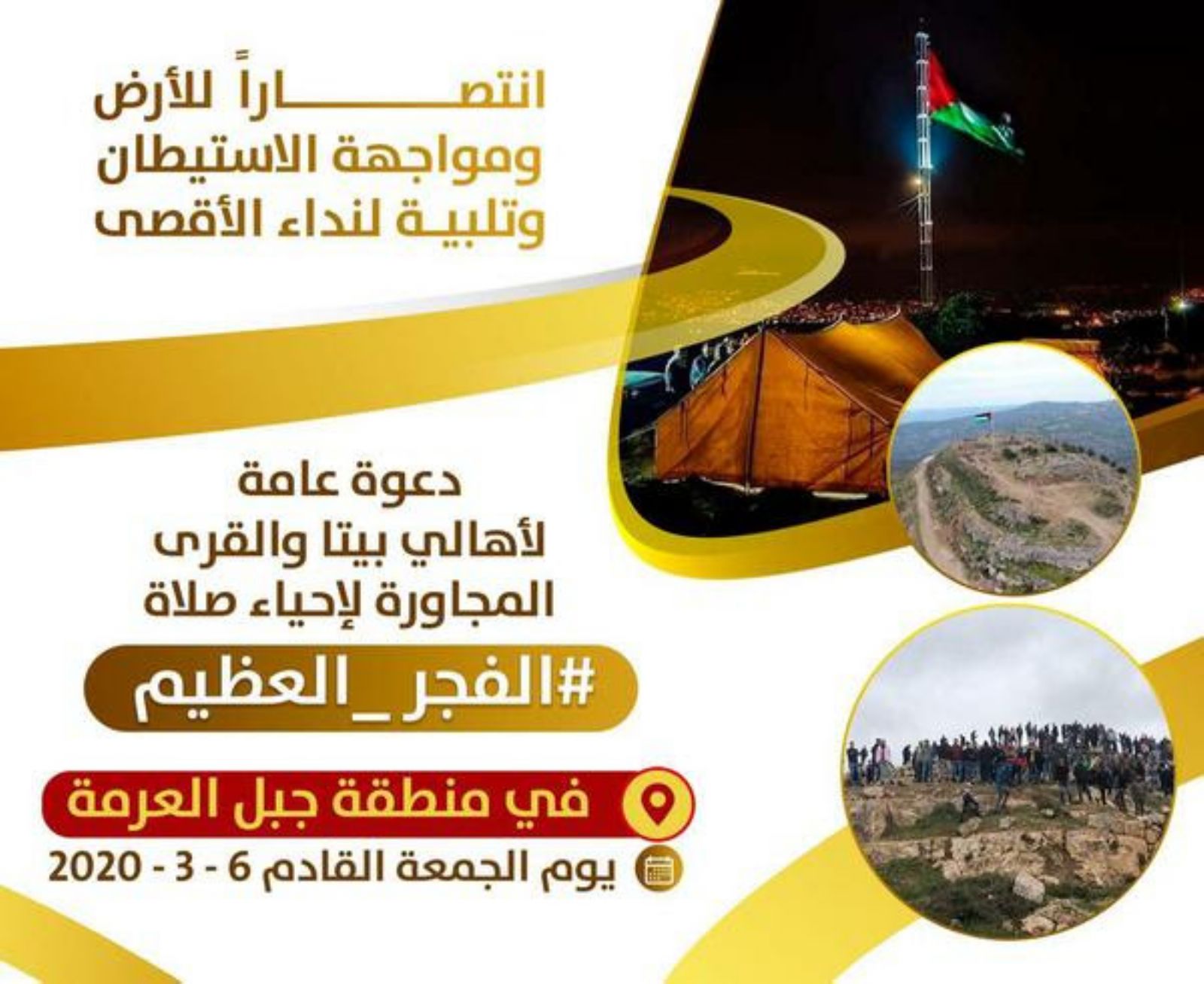 دعوات لإقامة صلاة فجر الجمعة على جبل العرمة أصداء